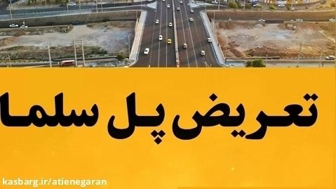 شایسته مردم شیراز | تعریض پل سلمان فارسی | شهرداری شیراز