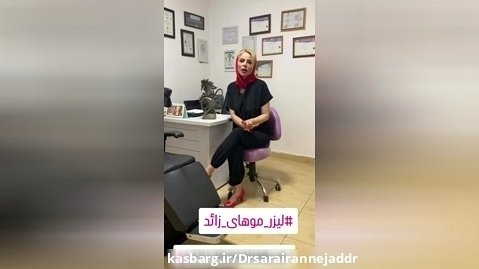 توضیحات دکتر ایران نژاد درباره لیزر موهای زائد