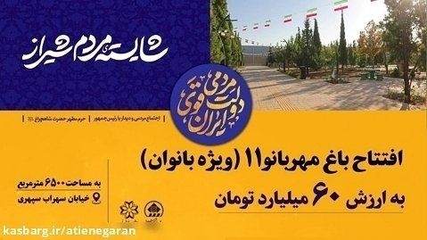 شایسته مردم شیراز | افتتاح باغ مهربانو 11 ویژه بانوان | شهرداری شیراز