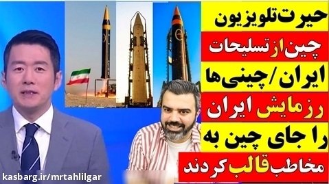 حیرت تلویزیون چین از تسلیحات ایران / چینی ها رزمایش ایران رابه مخاطب قالب کردند