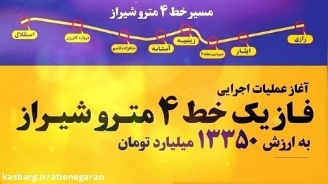 شایسته مردم شیراز | آغاز عملیات اجرایی فاز یک خط 4 مترو شیراز | شهرداری شیراز