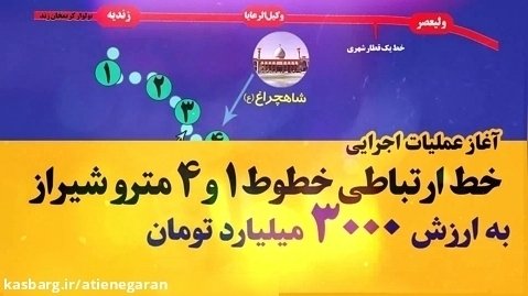 شایسته مردم شیراز | خط ارتباطی خط 1 و 4 مترو شیراز | شهرداری شیراز