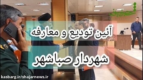 آئین تودیع و معارفه شهردار صباشهر برگزار شد