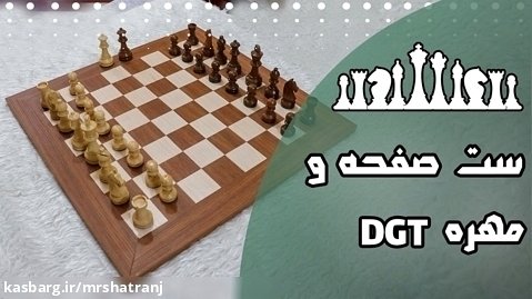 صفحه شطرنج چوبی DGT و مهره چوبی  DGT بزرگ
