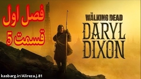 سریال مردگان متحرک دریل دیکسون فصل اول قسمت 5 زیزنویس فارسی
