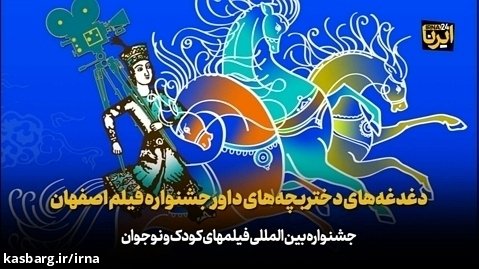 دغدغه های دختربچه های داور جشنواره فیلم اصفهان