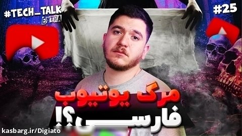 تک تاک اکسترا اپیزود ۲۵؛ یوتوب فارسی رو به نابودیه!