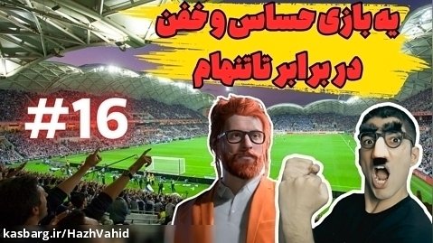 یه بازی حساس و خفن با تاتنهام - کریر مربی FC 24 با هاژ وحید #16