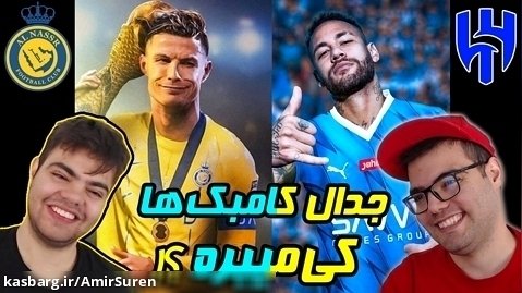 گیم پلی FC 24 تقابل رونالدو vs نیمار در النصر vs الهلال در فیفا ۲۴ | اف سی ۲۴