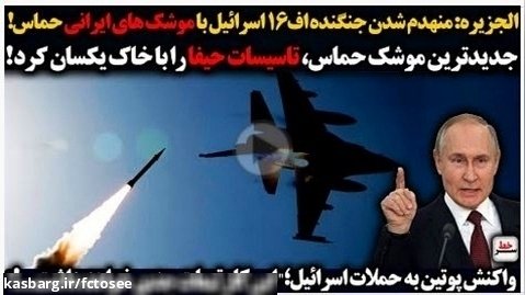 الجزیره منهدم شدن جنگنده اف16 اسرائیل با موشک های ایرانی حماس_ سرخط