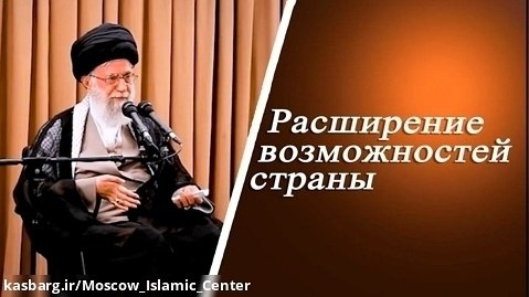 _Расширение возможностей страны_ - Аятолла Хаменеи