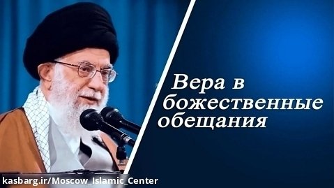 _Вера в божественные обещания_ - Аятолла Хаменеи