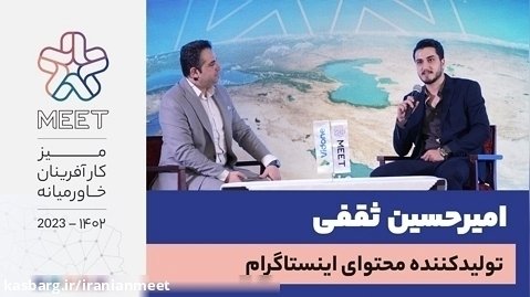 مصاحبه با امیرحسین ثقفی شرکت کننده ضیافت meet میز کارآفرینان خاورمیانه