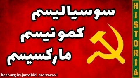 تفاوت های سوسیالیسم، کمونیسم و مارکسیسم!!