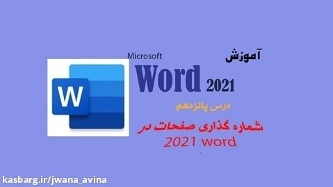 شماره گذاری صفحات در ورد-آموزش word 2021-فهیمه حمیدی