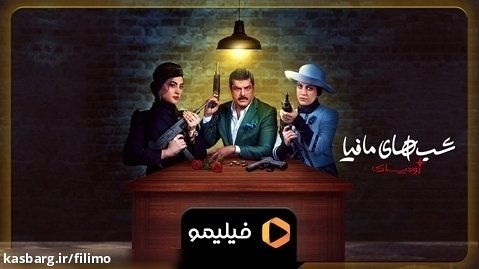 تیزر ایرانسلی قسمت 11 شب های مافیا زودیاک