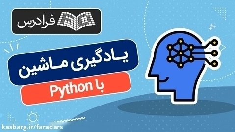 آموزش یادگیری ماشین با پایتون Python