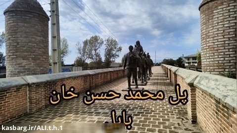 پل محمد حسن خان بابل