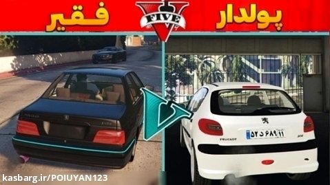 تفاوت رانندگی پولدار و فقیر در جی تی ای وی...GTA V...جی تی ای جی تی ای !!!!