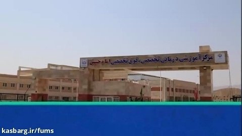 قطار تکمیل پروژه های نیمه تمام در فارس/ ایستگاه فسا؛ بیمارستان امام حسین(ع)