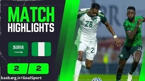 خلاصه بازی عربستان ۲-۲ نیجریه | دیدار دوستانه