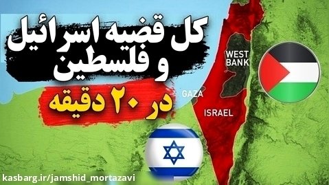دلیل اصلی این همه جنگ اسرائیل و فلسطین!!