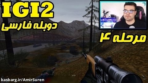 بازی IGI 2 دوبله فارسی مرحله 4 پل رو منفجر کن !