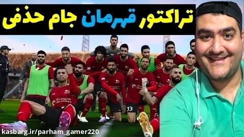 مسترلیگ فوتبال تراکتور و استقلال تهران در فینال جام حذفی