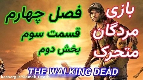 بازی مردگان متحرک The walking dead - فصل چهارم قسمت سوم بخش دوم