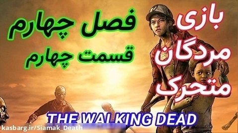 بازی مردگان متحرک The walking dead - فصل چهارم قسمت چهارم  (پایان)