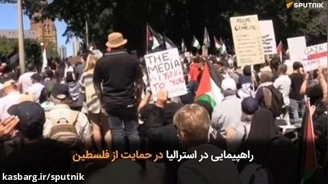 راهپیمایی در استرالیا در حمایت از فلسطین