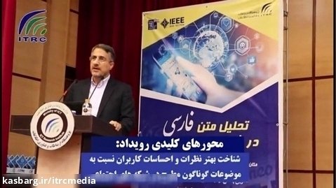 برگزاری رویداد"تحلیل متن فارسی در شبکه های اجتماعی " در پژوهشگاه ارتباطات