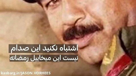 صدام واقعی کیست؟