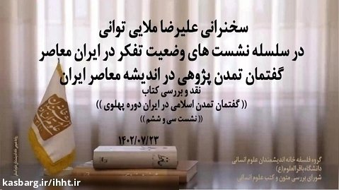 سخنرانی دکتر علیرضا ملایی؛ شست علمی گفتمان تمدن پژوهی در اندیشه معاصر ایران