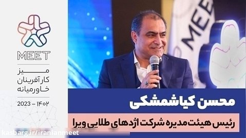 مصاحبه با محسن کیاشمشکی شرکت کننده ضیافت meet میز کارآفرینان خاورمیانه