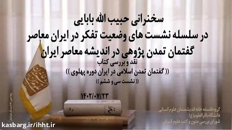 سخنرانی دکتر حبیب الله بابایی؛ نشست علمی گفتمان تمدن پژوهی در اندیشه معاصر ایران
