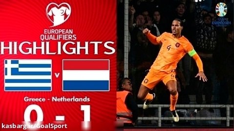 خلاصه بازی یونان ۰-۱ هلند | مقدماتی یورو ۲۰۲۴