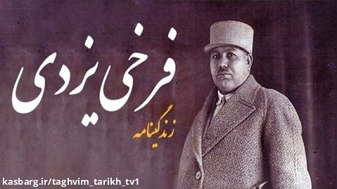25 مهر فرخی یزدی، شاعری که دهانش را دوختند/ تقویم تاریخ