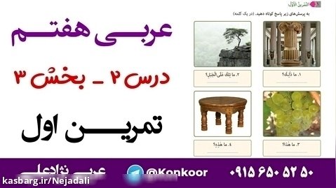 تمرین اول درس 2 عربی هفتم (بخش سوم)