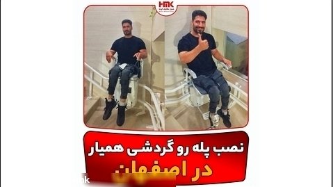 نصب پله رو گردشی همیار در اصفهان / صندلی برقی / اسانسور پله / پله برقی