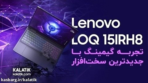 نگاه نزدیک به لپ تاپ LOQ 15IRH8 لنوو | Lenovo LOQ 15IRH8