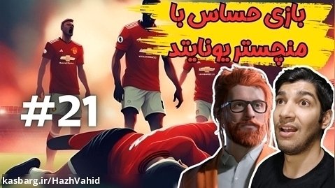 بازی حساس با منچستر یونایتد - کریر مربی FC 24 با هاژ وحید #21