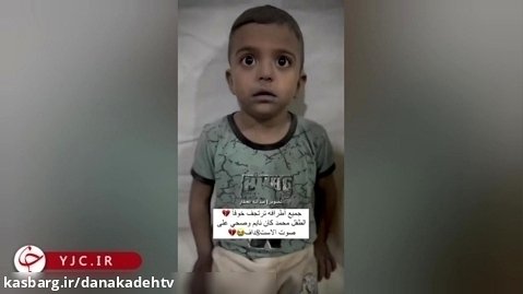 شوکه شدن کودک فلسطینی پس از حمله اسرائیل به بیمارستان