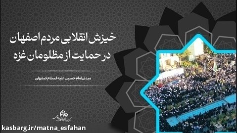 خیزش انقلابی مردم اصفهان در حمایت از مظلومان غزه