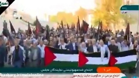 نمایندگان مجلس برای انزجار از رژیم کودک کش اسرائیل به خیابان آمدند