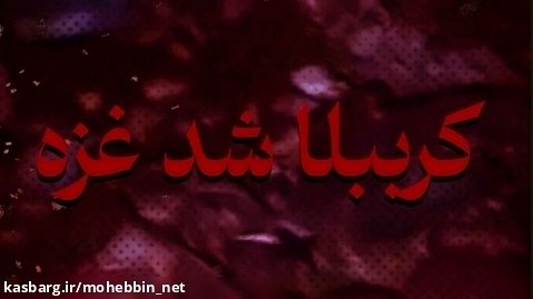 مداحی/غزه شد کرببلا/ حاج احمد پناهیان