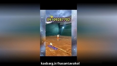 مربی تنیس . آموزش تنیس . 09109287702