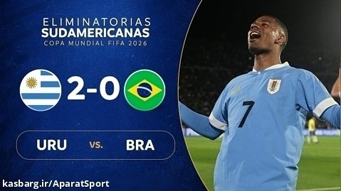 اروگوئه ۲-۰ برزیل | خلاصه بازی | باخت تلخ سلسائو در شب مصدومیت نیمار