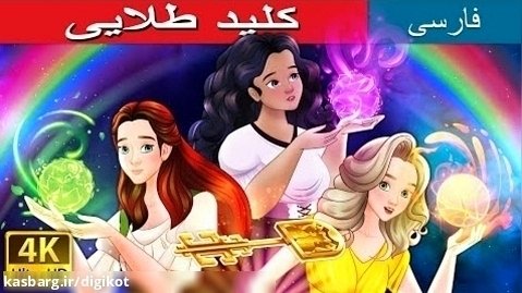 داستان فارسی - قصه برای کودکان - قصه ی کلید طلایی
