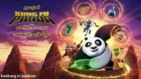 پاندای کونگ فوکار:شوالیه اژدها | Kung Fu Panda فصل۳ قسمت۹ دوبله فارسی